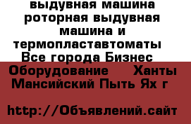 выдувная машина,роторная выдувная машина и термопластавтоматы - Все города Бизнес » Оборудование   . Ханты-Мансийский,Пыть-Ях г.